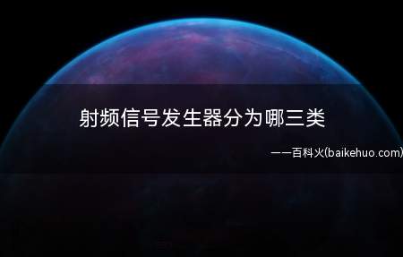 射频信号发生器分为哪三类