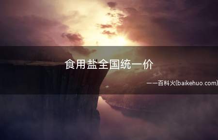 食用盐全国统一价