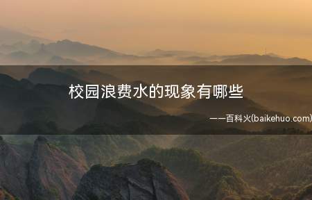 校园浪费水的现象有哪些