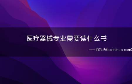 医疗器械专业需要读什么书