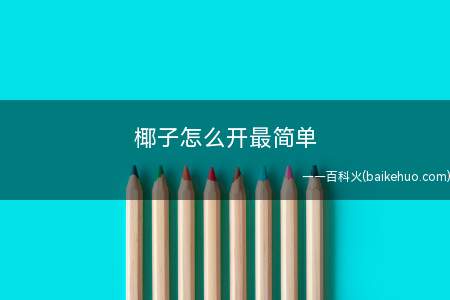 椰子怎么开最简单