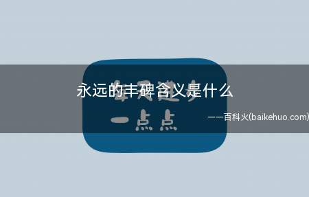 永远的丰碑含义是什么