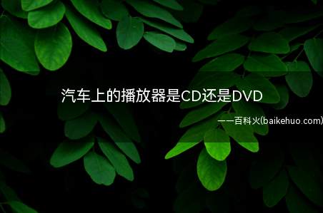 汽车上的播放器是CD还是DVD