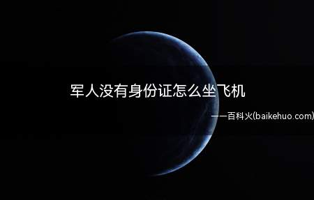 军人没有身份证怎么坐飞机