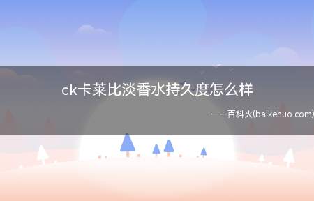 ck卡莱比淡香水持久度怎么样
