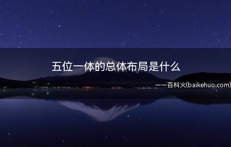 五位一体的总体布局是什么