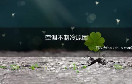 空调不制冷原因