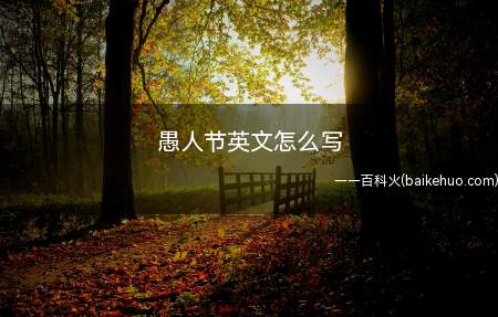 愚人节英文怎么写