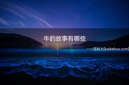 牛的故事有哪些