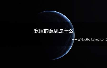 寒暄的意思是什么