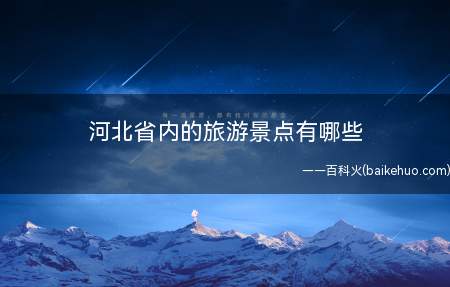 河北省内的旅游景点有哪些