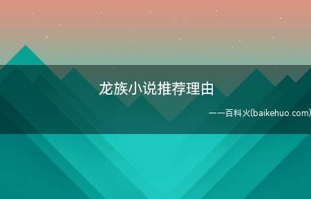 龙族小说推荐理由