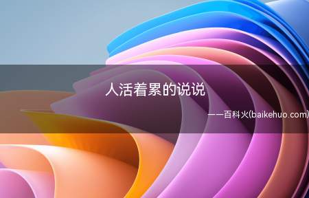 人活着累的说说