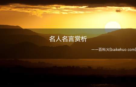 名人名言赏析