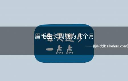 眉毛生长周期为几个月（眉毛的首要功用是避免水流入眼睛）