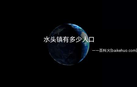 水头镇有多少人口(盘龙开发区有国家重点文物保护单位安平桥、郑成功墓)