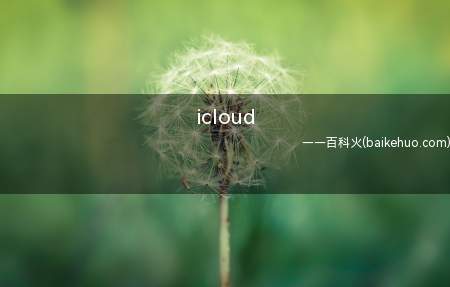 icloud是什么意思可以关闭吗