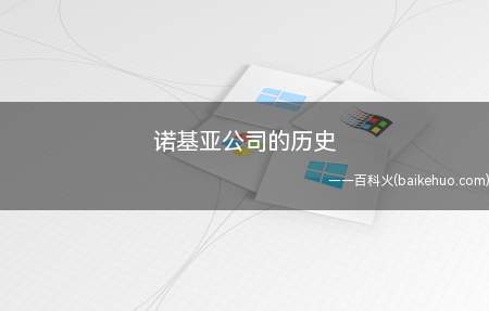 诺基亚公司的历史(诺基亚企业的历史时间如下)