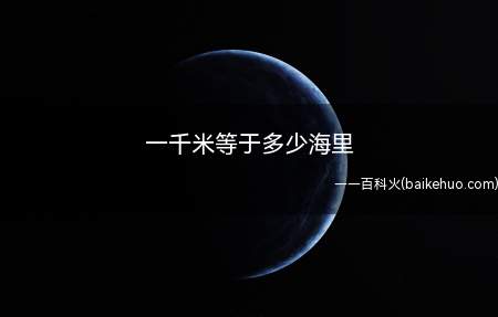 一千米等于多少海里(国际通用标准,1公里(km)=0)