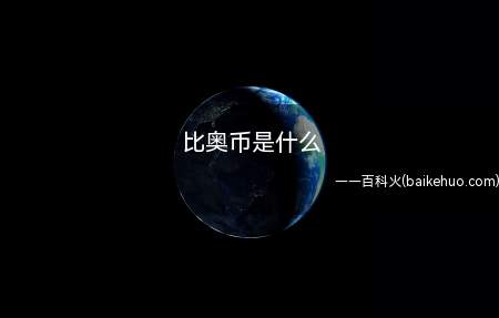 比奥币是什么(比奥币,山寨币,英文全称:BeaoCoin)