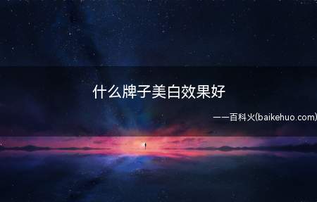 什么牌子美白效果好(玫瑰果精华胶囊具有良好的美白效果)