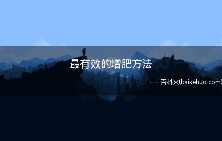 最有效的增肥方法(增肥食品有哪些_健康频道)