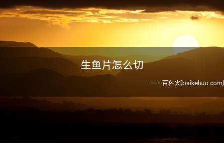 生鱼片怎么切(生鱼片的切法如下所示)