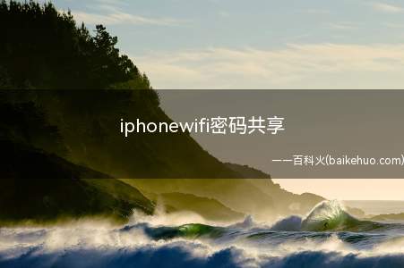 iphonewifi密码共享