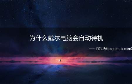 为什么戴尔电脑会自动待机（windows去除自动待机的方法）