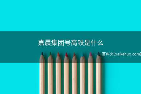 嘉晨集团号高铁是什么