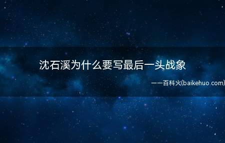 沈石溪为什么要写最后一头战象(人们文化艺术和社会文明会)