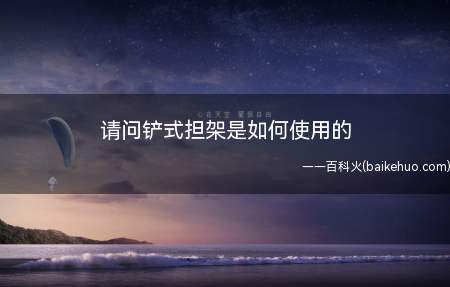 请问铲式担架是如何使用的(铲式担架由左右铝合金板组成)