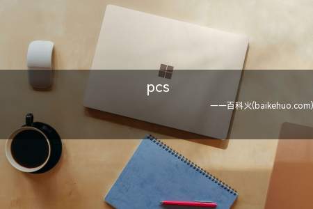 pcs(pcs是一种计量单位,即pieces的简称,并不是个、件的含)