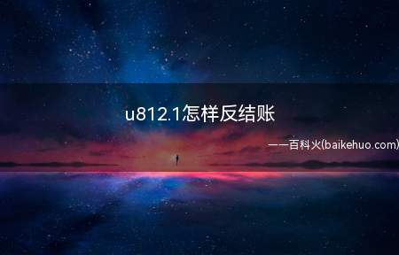 u812.1怎样反结账(u812)