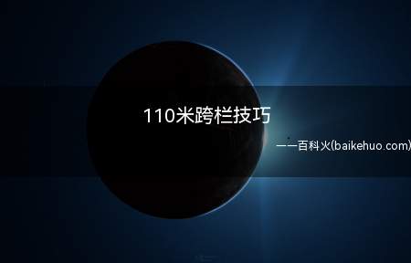 110米跨栏技巧(蹲式起跑,起跑到第一栏的步数最好保持在七步或八步)