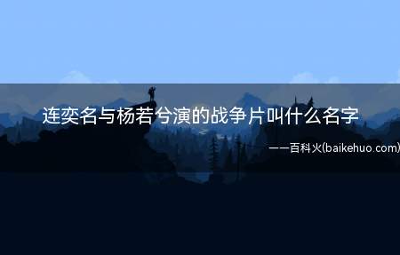 连奕名与杨若兮演的战争片叫什么名字(连奕名与杨若兮演的战争电影)