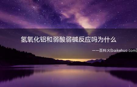 氢氧化铝和弱酸弱碱反应吗为什么（氢氧化铝难溶,难电离,其浊液中仅有少量电离的正离子）