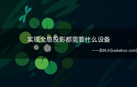 实现全息投影都需要什么设备（全息投影设备包括哪些?）