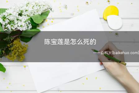 陈宝莲是怎么死的(2002年7月31日,他在上海跳楼自杀)
