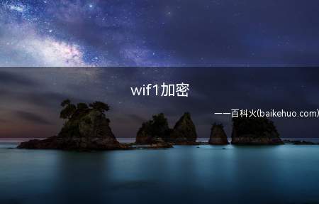 wif1加密(wifi热点的无线加密方法)