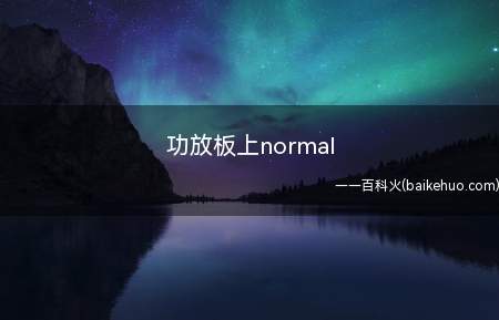 功放板上normal(功放板上normal意思)