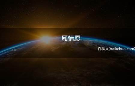 一厢情愿(你这一厢情愿,石敢允许去吗?)