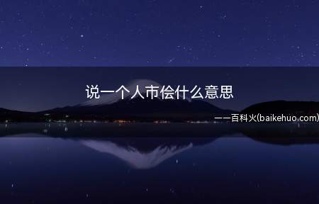 说一个人市侩什么意思(一个人是指买卖的中间人)