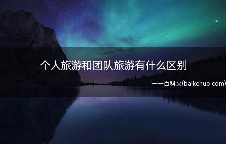 个人旅游和团队旅游有什么区别