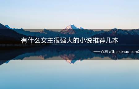 有什么女主很强大的小说推荐几本(《浴火凤凰至尊狂妃》作者:芒果拌咖啡;《鬼面无双》)