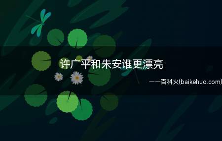 许广平和朱安谁更漂亮(许广平,艺名景宋,广东番禺人,鲁迅的第二任妻子)