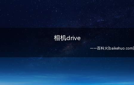 相机drive(照相机drive是推动模式选择按键)