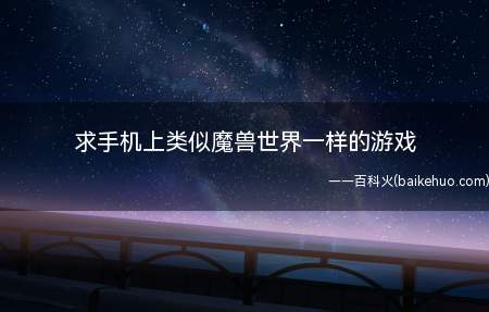 求手机上类似魔兽世界一样的游戏(类似魔兽世界的手机游戏)