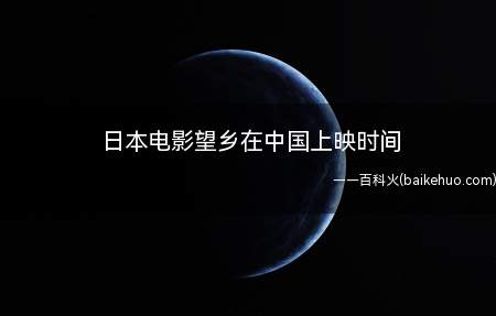 日本电影望乡在中国上映时间(《望乡》1978年10月剧情电影)