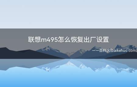 联想m495怎么恢复出厂设置(SystemRecovery计算机恢复步骤)
